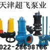 天津污水泵，污水潜水泵
