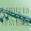山东“科阳”牌皮带输送机有机肥加工设备价最低