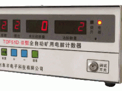 TDF51D-II型全自动矿用电脑控制计数器,煤矿用计数器