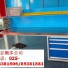 南京工作桌,工作台,钳工台,非标工作台