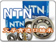 最大轴承批发库大力推荐日本NTN轴承