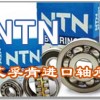 最大轴承批发库大力推荐日本NTN轴承