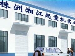 株洲湘江起重机实业有限公司专业从事起重机维修保养、改造、安装