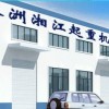 株洲湘江起重机实业有限公司专业从事起重机维修保养、改造、安装