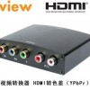 景为 HCY01 视频转换器 HDMI转色差 转换器