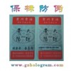 惠州电码标、惠州数码标、镭射激光防伪标