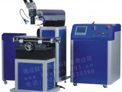 激光模具焊接机-河南郑州博成联创激光激光设备研发制造商