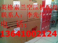 北京英格索兰空压机配件销售北京英格索兰空压机配件价格