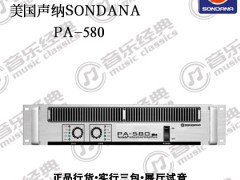 SONDANA  PA-580 MKII 功放