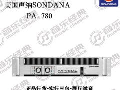 SONDANA  PA-780功放