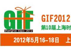 2012第10届上海时尚家居用品、礼品展览会