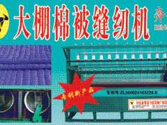 供应：大棚棉被缝纫机专利产品