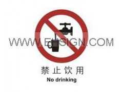 禁止标识,禁止-禁止饮用，标识牌，安全标牌，警示牌，提示牌