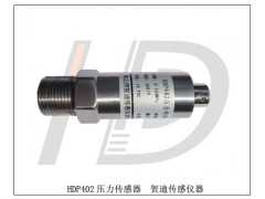 供应HDP402低价型压力传感器