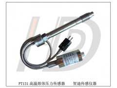 供应PT131高温熔体压力传感器