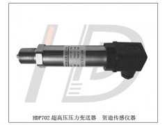 供应HDP702超高压压力变送器