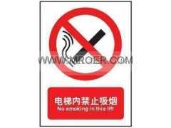 电梯内禁止吸烟,