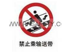 禁止标志牌 禁止标签 不干胶标签 禁止乘输送带
