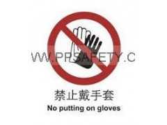 安全标志牌 禁止戴手套 安全标志大全 安全标志图片
