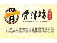广州古古香餐饮企业管理有限公司 骨头汤馆加盟人气大
