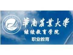 广州职业教育学校，广州成人教育，首选华南农业大学继续教育学院