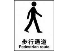 安全标识牌-步行通道自粘性乙烯 标志牌 警示牌图1