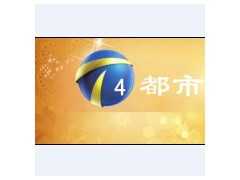 天津都市频道广告投放电话价格 策划 收视率排行 广告代理公司图1