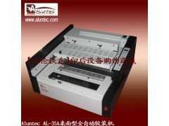 利印推荐 全自动胶装机_AL-35A胶装机_好用的胶装机