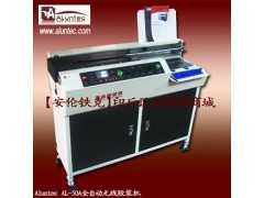 利印推荐 连续上胶胶装机_AL50A全自动胶装机_优质胶装机