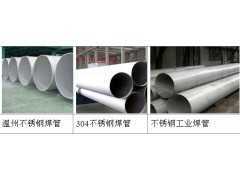 温州不锈钢焊管生产厂家 温州新同力焊管