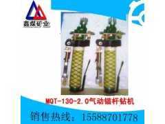 MQT-130/2.0气动锚杆(索)钻机图1