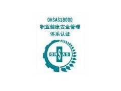 东莞OHSAS18001认证辅导公司验厂咨询服务机构
