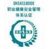 深圳OHSAS18001认证公司,惠州OHSAS18001