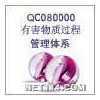 东莞QCO80000认证公司,广东QCO80000认证机构