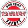 安全帽语标签 安全经验是明灯 建筑工地标识牌