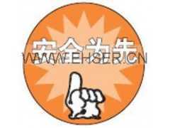 安全帽语标签 安全为先 第一 安全至上 建筑工地标识牌图1
