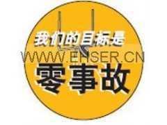安全帽语标签 我们的目标是零事故 安全提示牌 标识牌图1