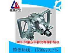 MYS-60/500液压手持式帮锚杆钻机图1