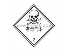 安全标识牌-危险品标签-有毒气体自粘性乙烯 标志牌