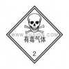 安全标识牌-危险品标签-有毒气体自粘性乙烯 标志牌