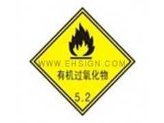 安全标识牌-危险品标签-有机过氧化物自粘性乙烯 标志牌