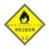 安全标识牌-危险品标签-有机过氧化物自粘性乙烯 标志牌