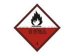 安全标识牌-危险品标示牌-自燃物品自粘乙烯 标志牌
