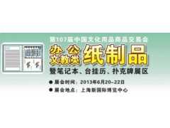 2013中国办公文教类纸制品展暨水晶台历、七彩台历展