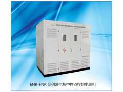 供应ENR-FNR发电机中性点接地电阻柜