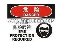 OHSA安全标志牌-危险 必须戴防护眼镜A  自粘性乙烯