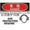 安全标识牌 标牌-危险 必须戴护耳器  自粘乙烯o OHSA