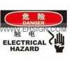 OHSA 电力标志牌 安全标识牌-危险 触电  自粘性乙烯