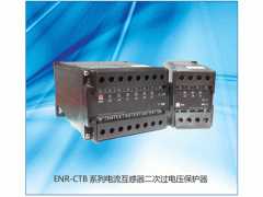 供应ENR-CTB电流互感器二次过电压保护器