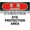 安全标识牌 标牌-必须戴防护眼镜 自粘性乙烯o OHSA